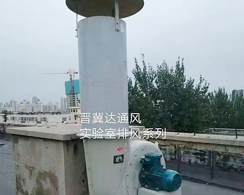 實驗室通風及安裝