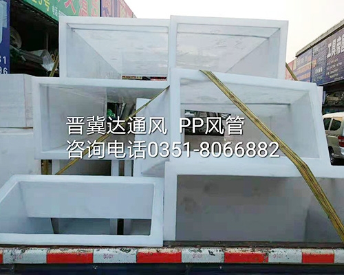 PP風管安裝