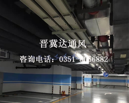 地下停車場(chǎng)通風(fēng)工程