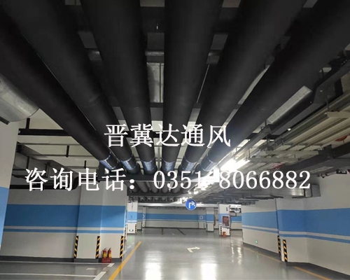 地下停車場通風工程