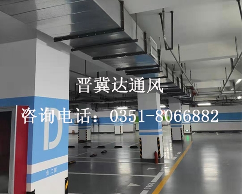 地下停車(chē)場(chǎng)通風(fēng)工程