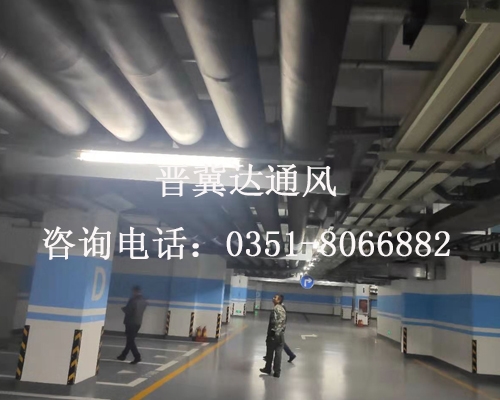 地下停車場通風(fēng)工程