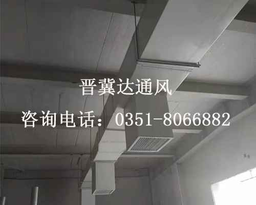 太原實(shí)驗室通風(fēng)工程