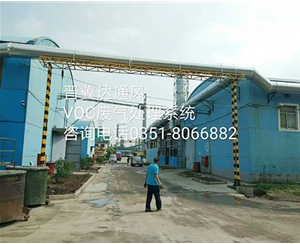 化工企業(yè)廢氣處理系統(tǒng)安裝