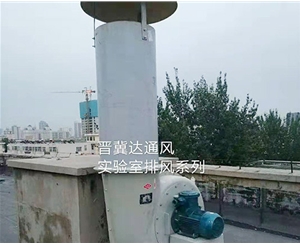 實(shí)驗(yàn)室通風(fēng)及安裝