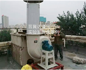 實(shí)驗(yàn)室通風(fēng)及安裝