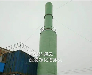 酸霧凈化塔安裝工程