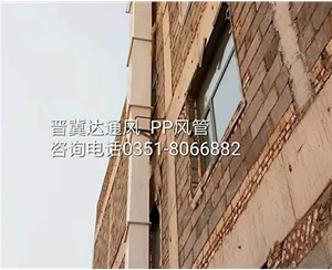 PP風管安裝