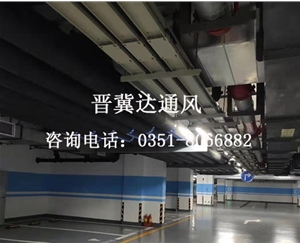 地下停車場通風(fēng)工程