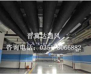 地下停車場通風(fēng)工程