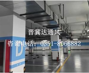 地下停車場通風(fēng)工程