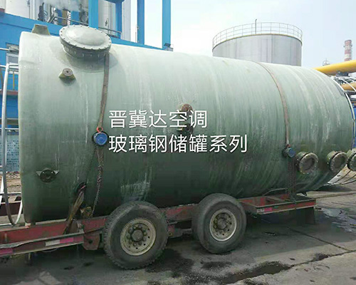玻璃鋼儲罐