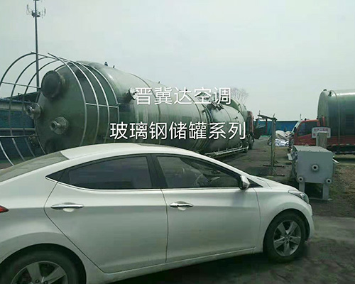 玻璃鋼儲(chǔ)罐