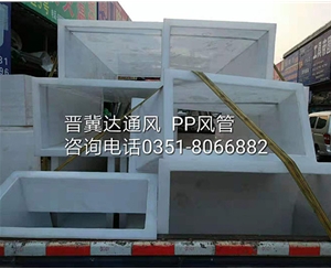 PP風(fēng)管