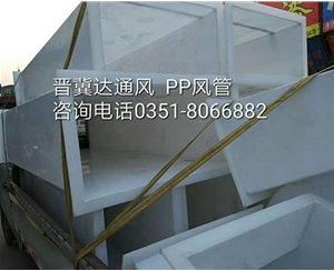PP風(fēng)管