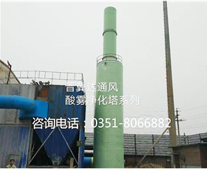 酸霧凈化塔